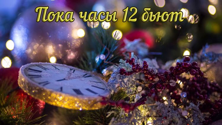 Постер Пока часы 12 бьют