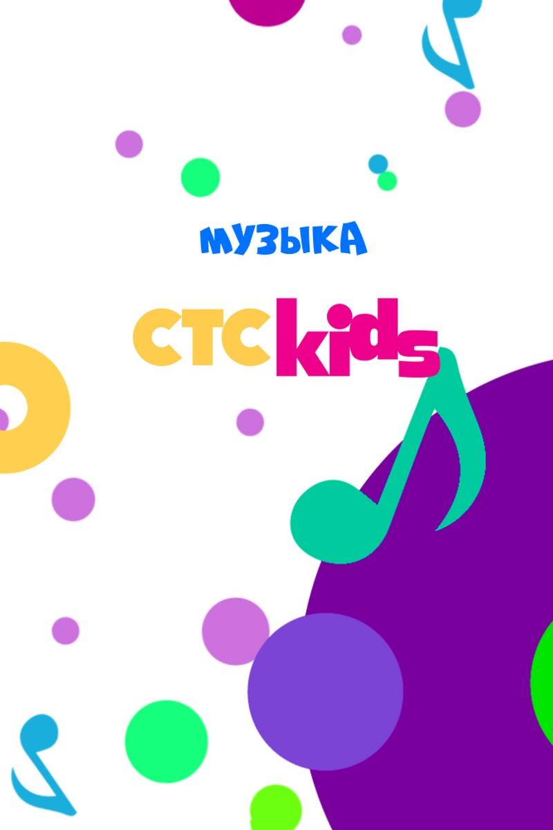 Музыкальные клипы CTC Kids (muzykalnye-klipy-ctc-kids) Музыка