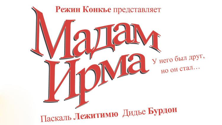 Постер Мадам Ирма