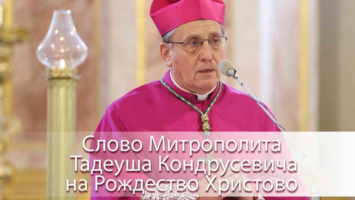 Слово Митрополита Тадеуша Кондрусевича на День Святого Семейства (slovo-mitropolita-tadeusha-kondrusevicha-na-den-svjatogo-semejstva) Другое