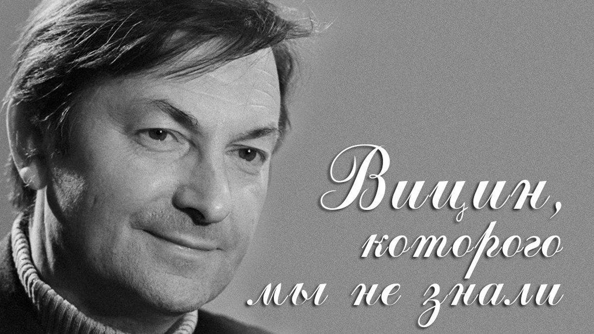 Вицин, которого мы не знали (vitsin-kotorogo-my-ne-znali) Документальный фильм