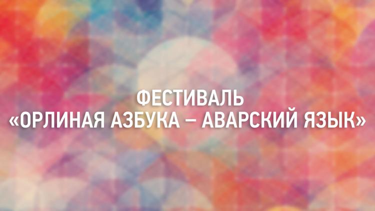 Постер Фестиваль «Орлиная азбука – аварский язык»