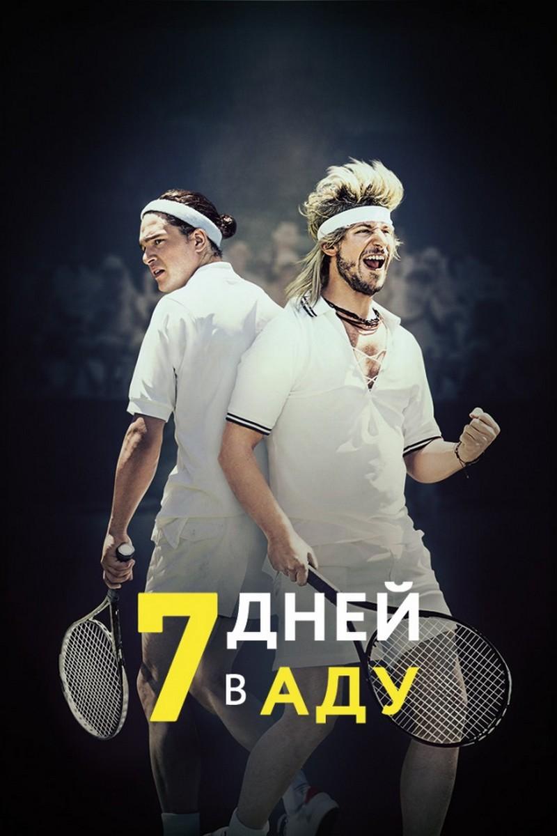 7 дней в аду (7-dnej-v-adu) Фильм 2015