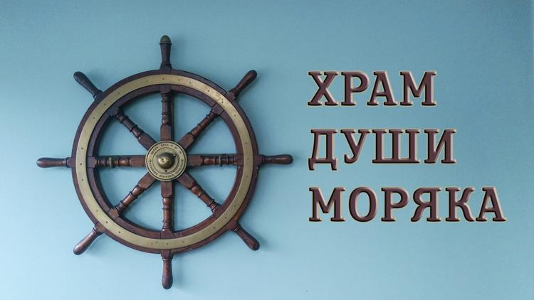 Постер Храм души моряка