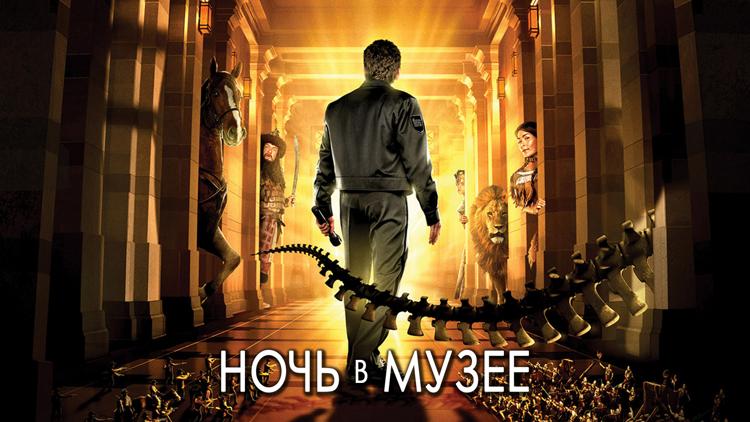 Постер Ночь в музее