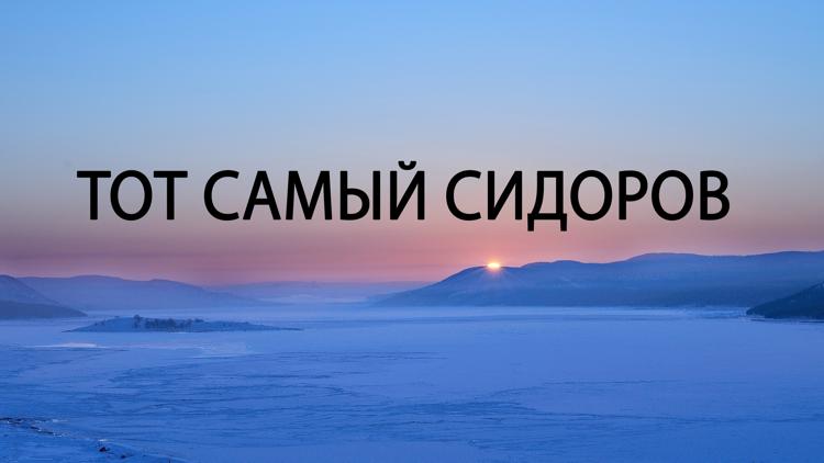 Постер Тот самый Сидоров