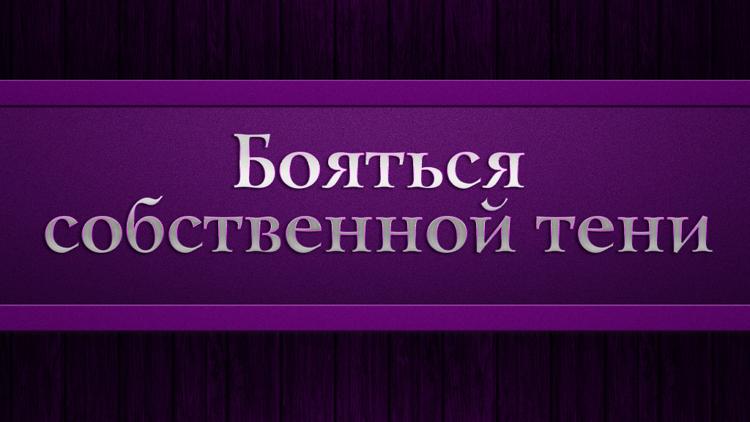 Постер Бояться собственной тени