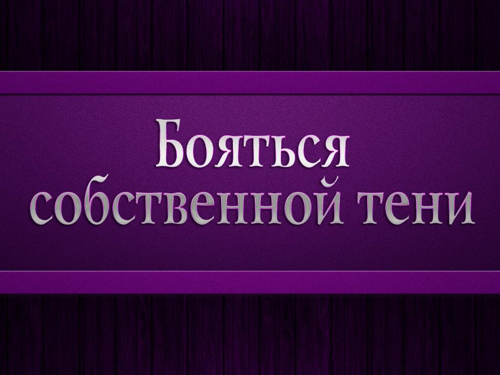 Бояться собственной тени (bojatsja-sobstvennoj-teni) Познавательное