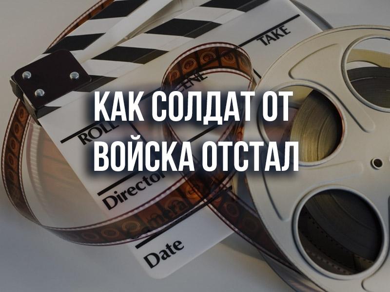 Как солдат от войска отстал (kak-soldat-ot-vojska-otstal) Фильм 1966