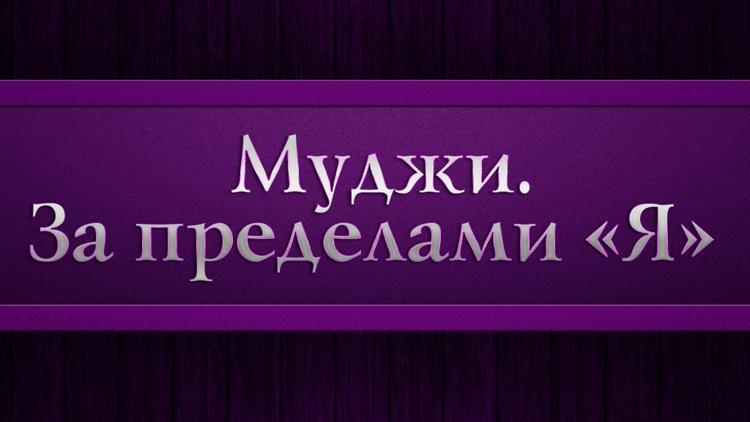 Постер Муджи. За пределами «Я»