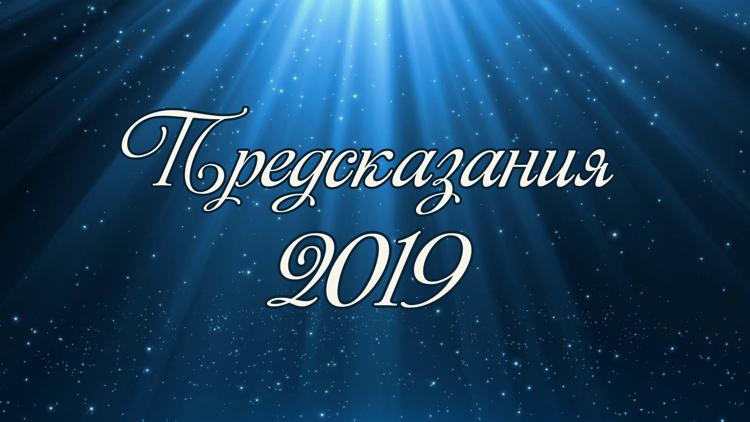 Постер Предсказания: 2019