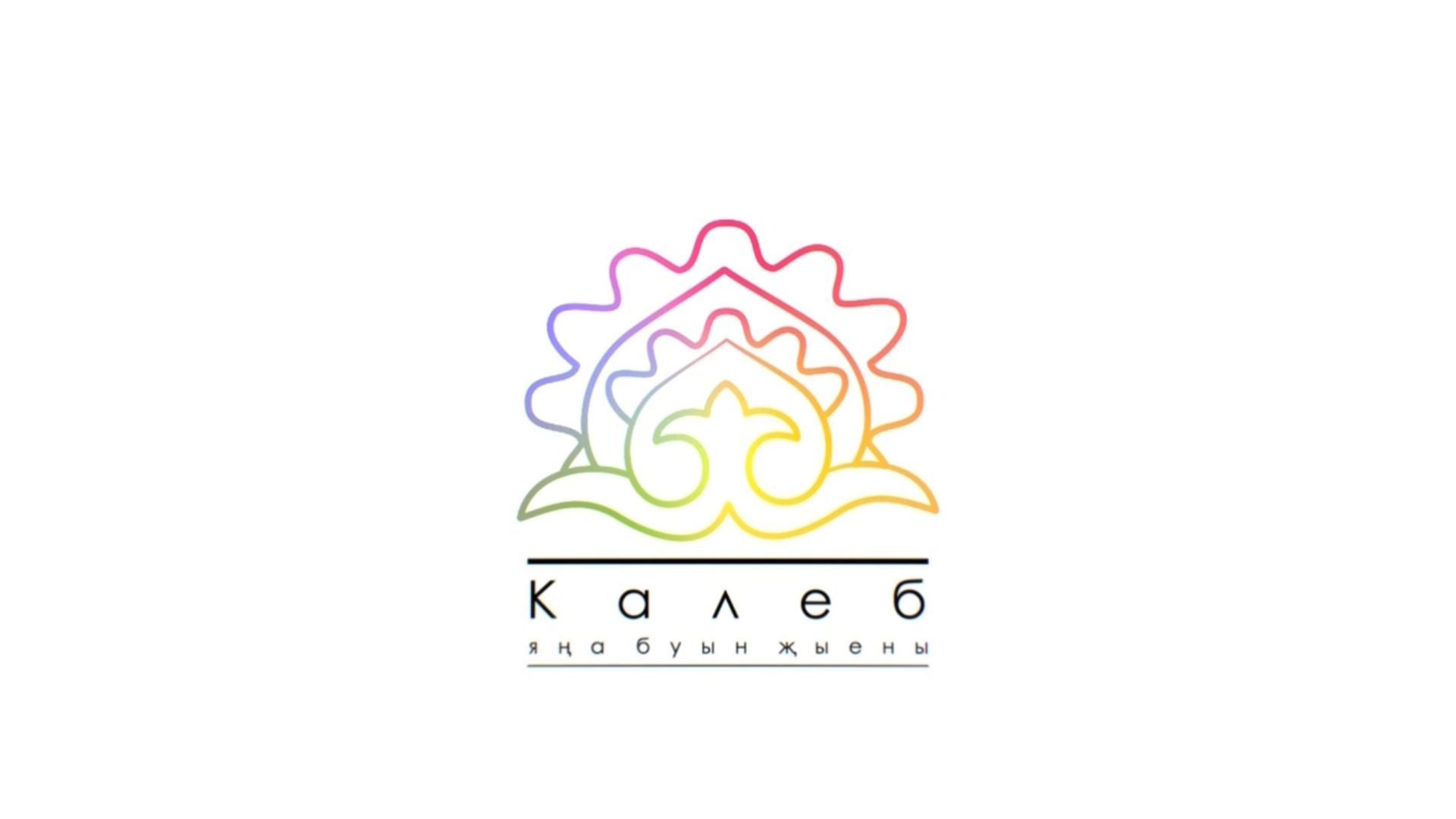 Калеб (kaleb) Познавательное