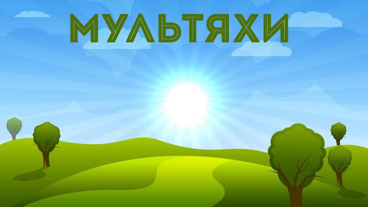 Постер Мультяхи