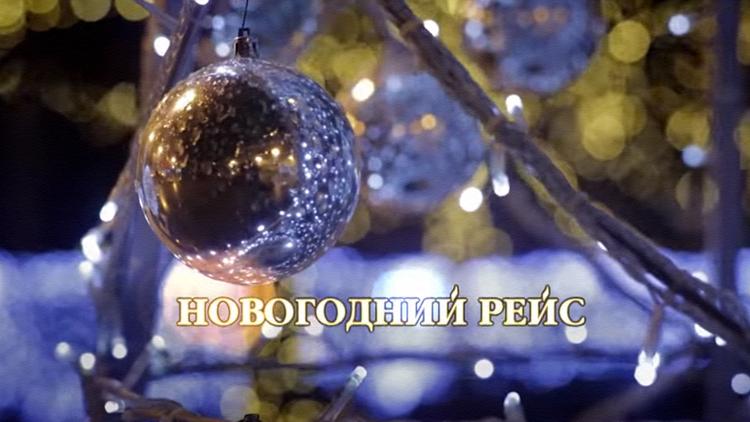 Постер Новогодний рейс