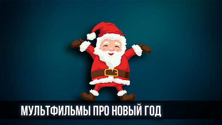 Постер Мультфильмы про Новый год