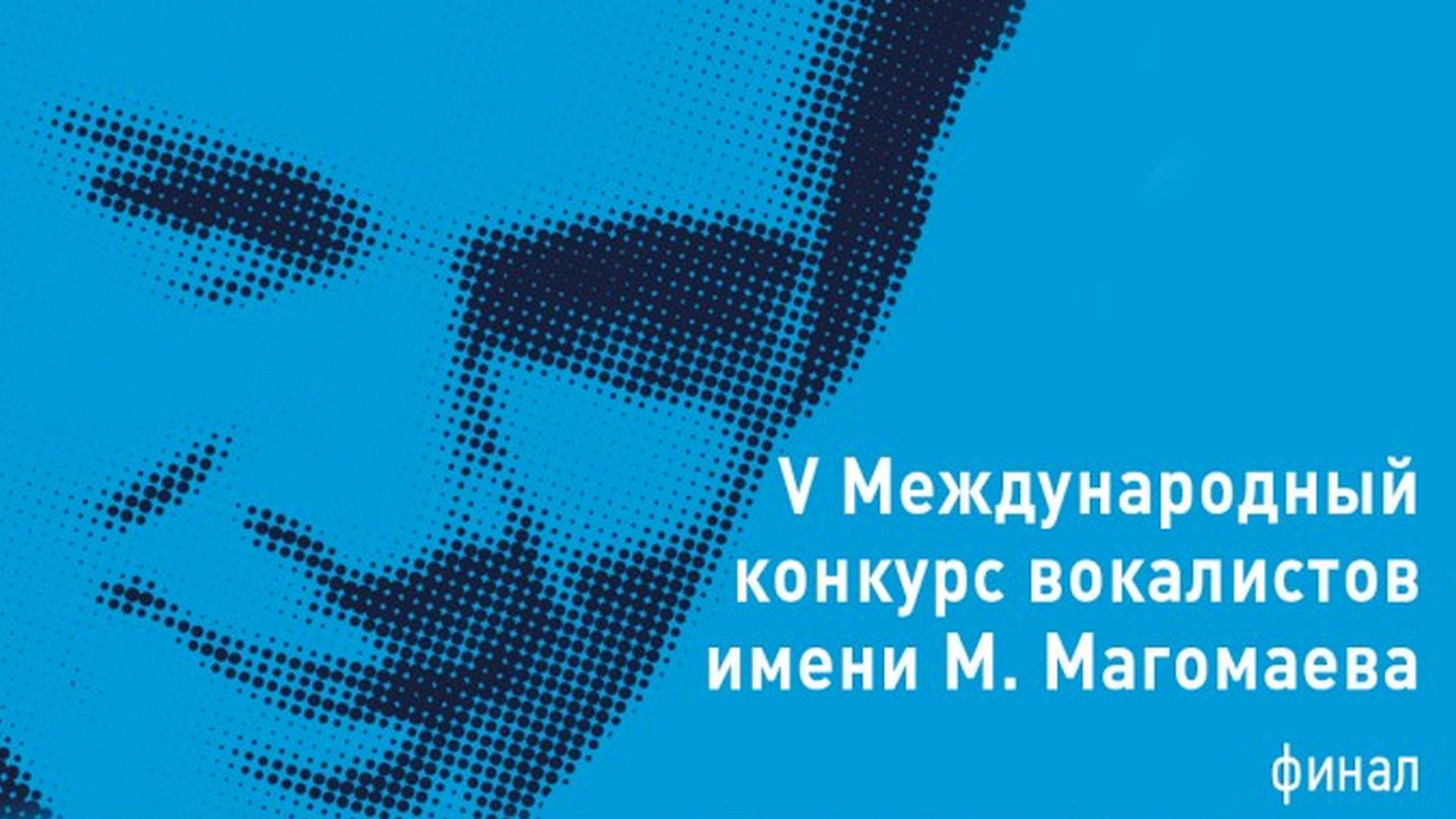 V Международный конкурс вокалистов имени М.Магомаева. Финал (v-mezhdunarodnyj-konkurs-vokalistov-imeni-mmagomaeva-final) Музыка