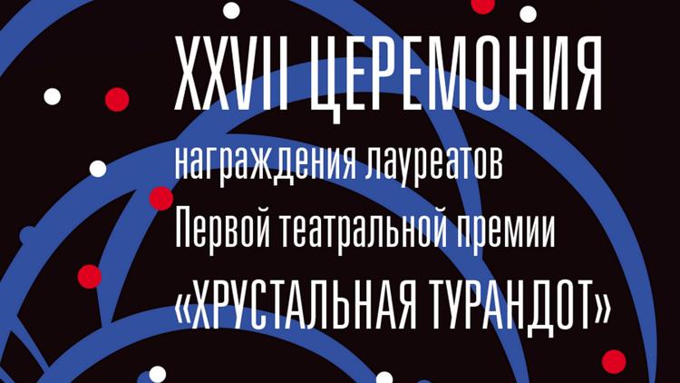 Постер XXVII церемония награждения лауреатов Первой театральной премии «Хрустальная Турандот»