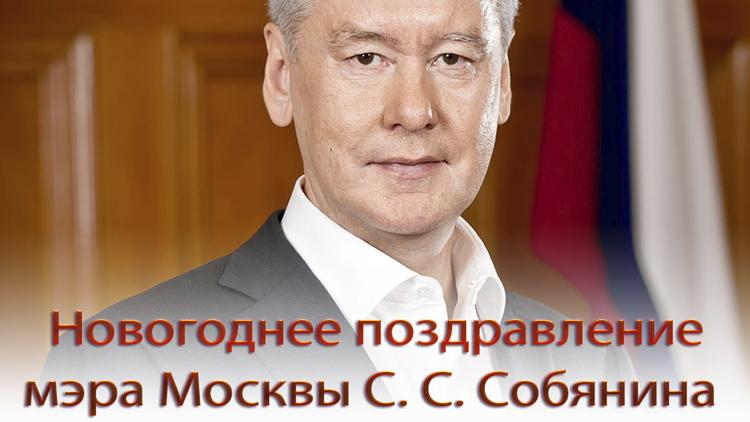 Постер Новогоднее поздравление мэра Москвы Сергея Семёновича Собянина