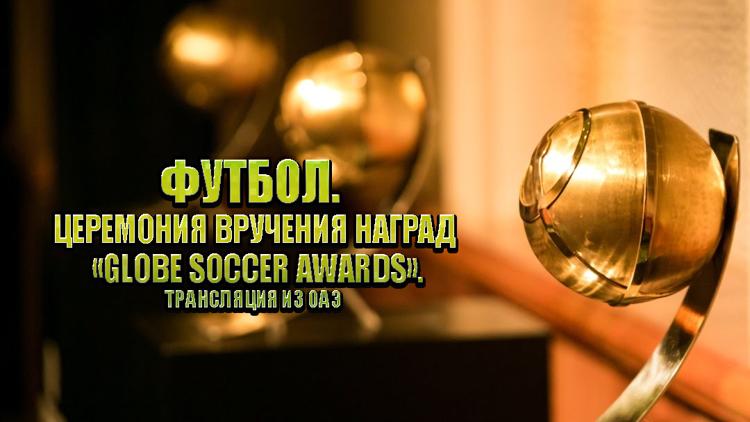 Постер Футбол. Церемония вручения наград «Globe Soccer Awards». Трансляция из ОАЭ