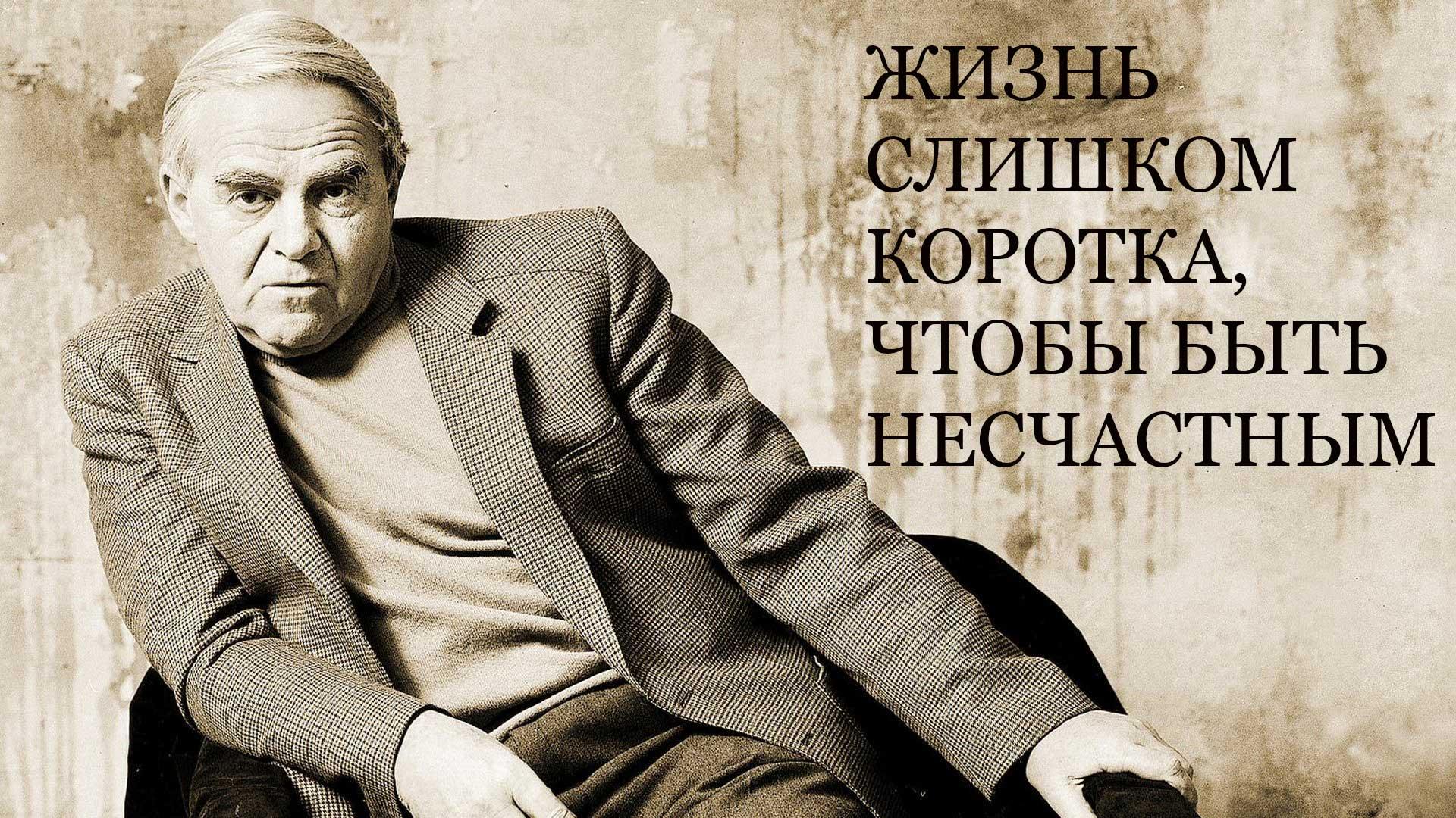 Жизнь слишком коротка, чтобы быть несчастным (zhizn-slishkom-korotka-chtoby-byt-neschastnym) Документальный фильм