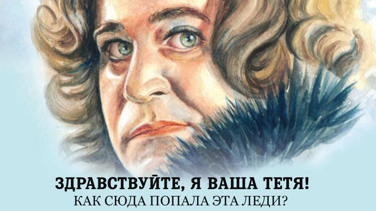 Постер Здравствуйте, я ваша тетя! Как сюда попала эта леди?