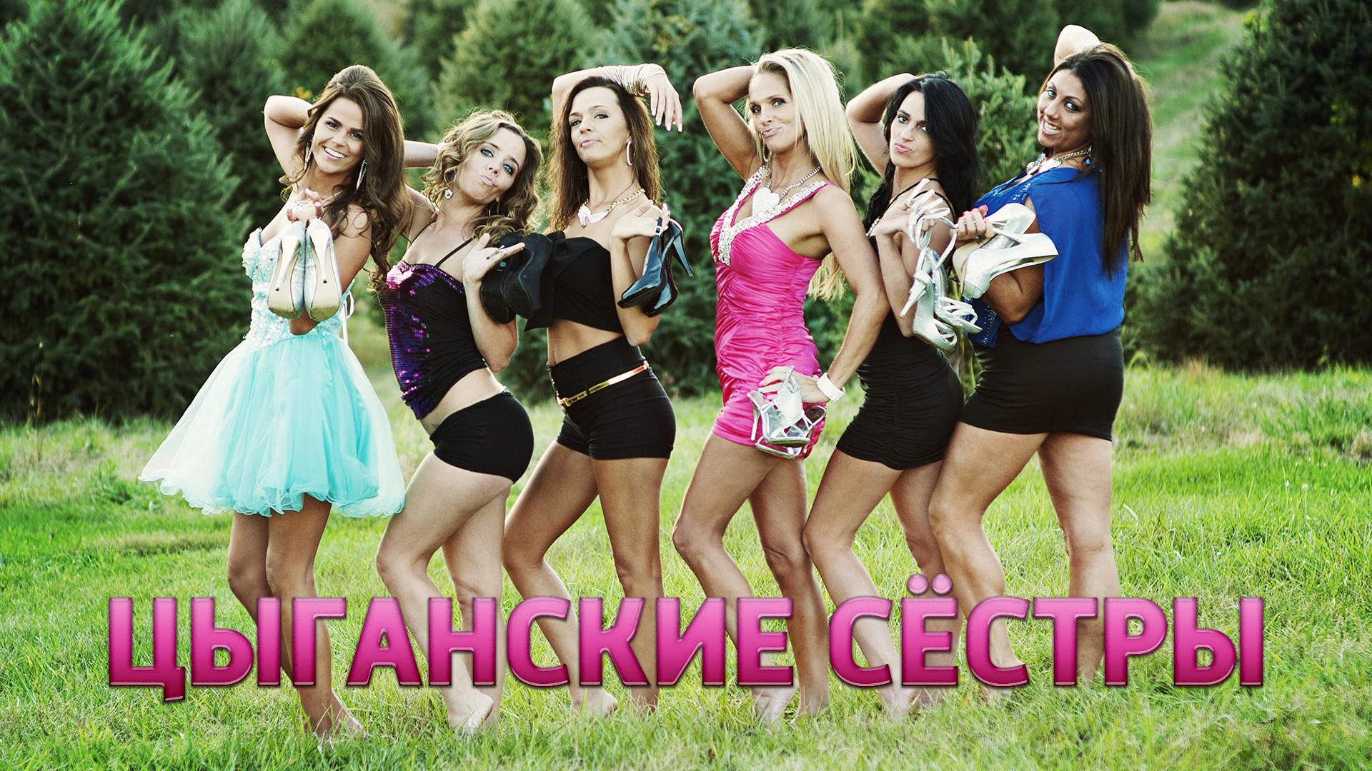 Цыганские сёстры (tsyganskie-sestry) Реалити-шоу
