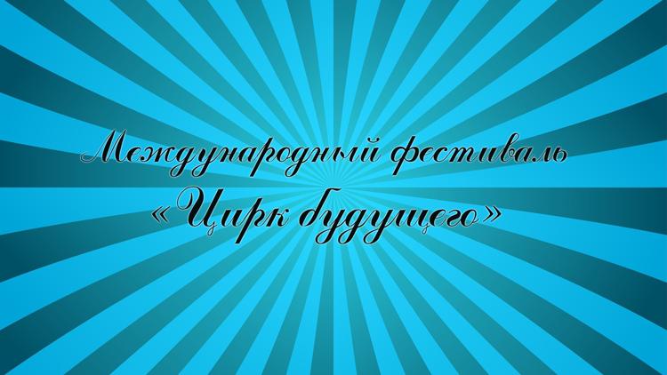 Постер Международный фестиваль «Цирк будущего»