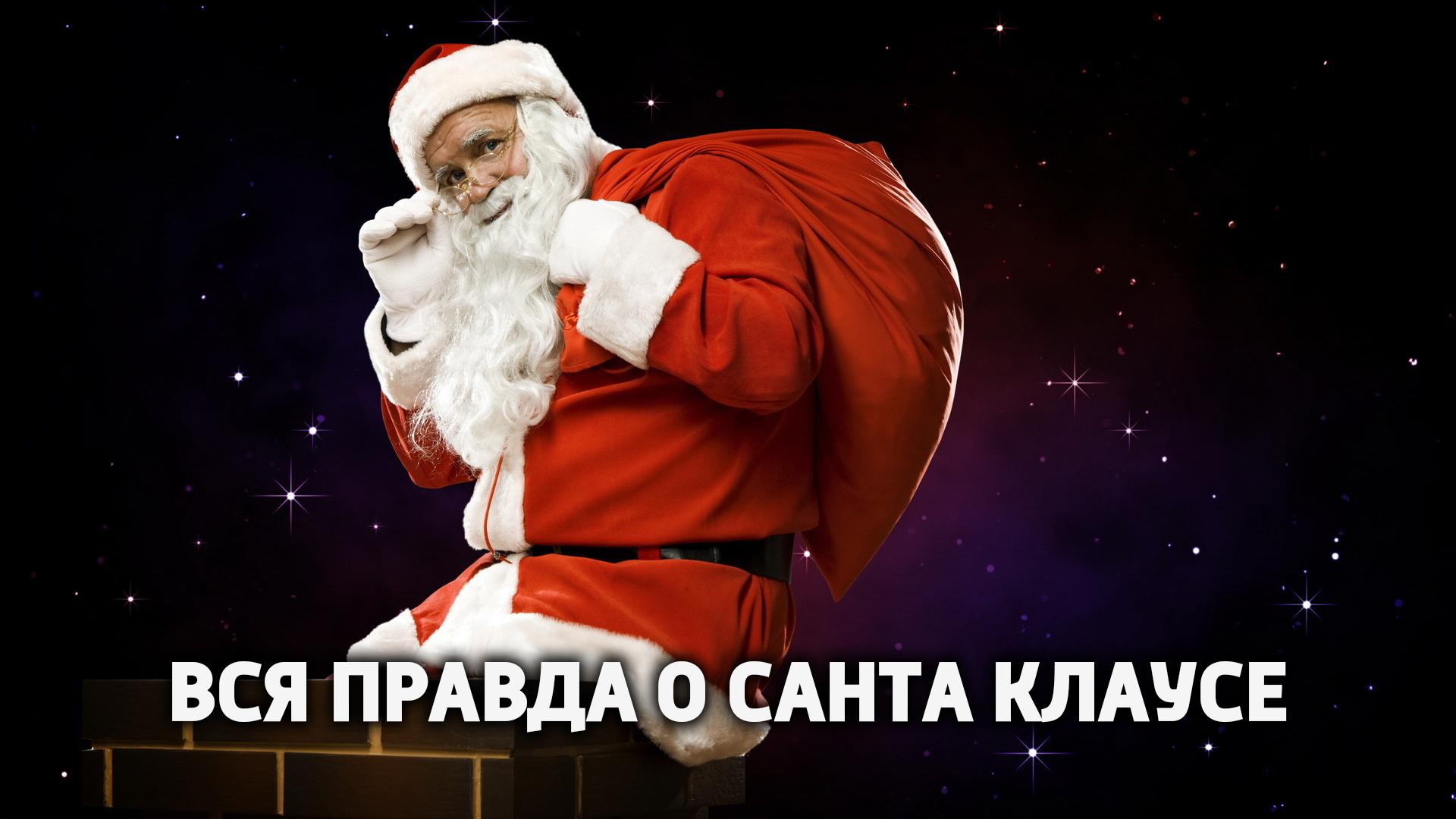 Вся правда о Санта Клаусе (vsja-pravda-o-santa-klause) Документальный фильм