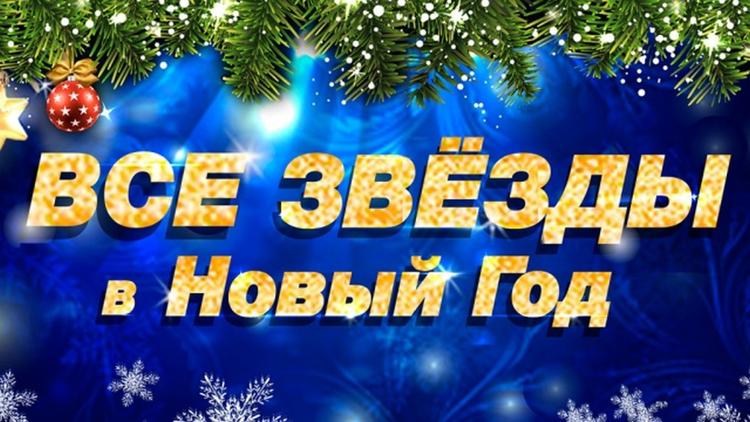 Постер Все звёзды в Новый год