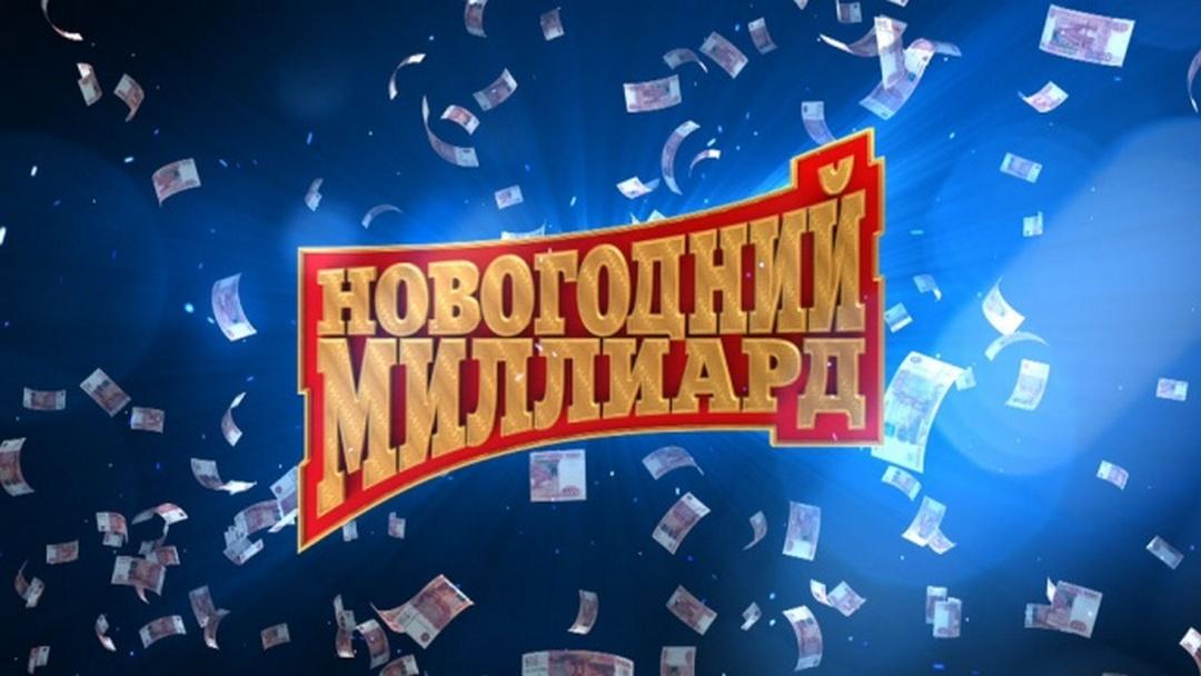 Новогодний миллиард (novogodnij-milliard) ТВ-шоу