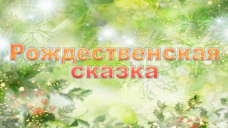 Постер Рождественская сказка