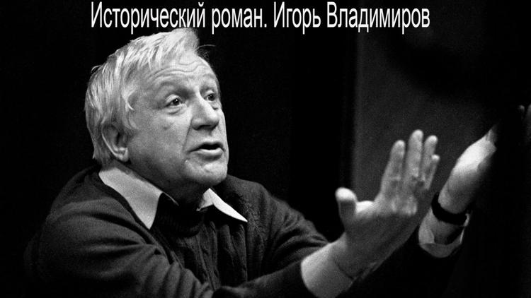 Постер Исторический роман. Игорь Владимиров