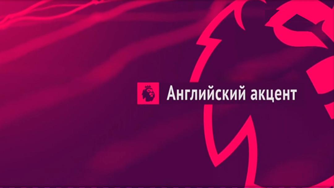 Английский акцент (anglijskij-aktsent) Ток-шоу