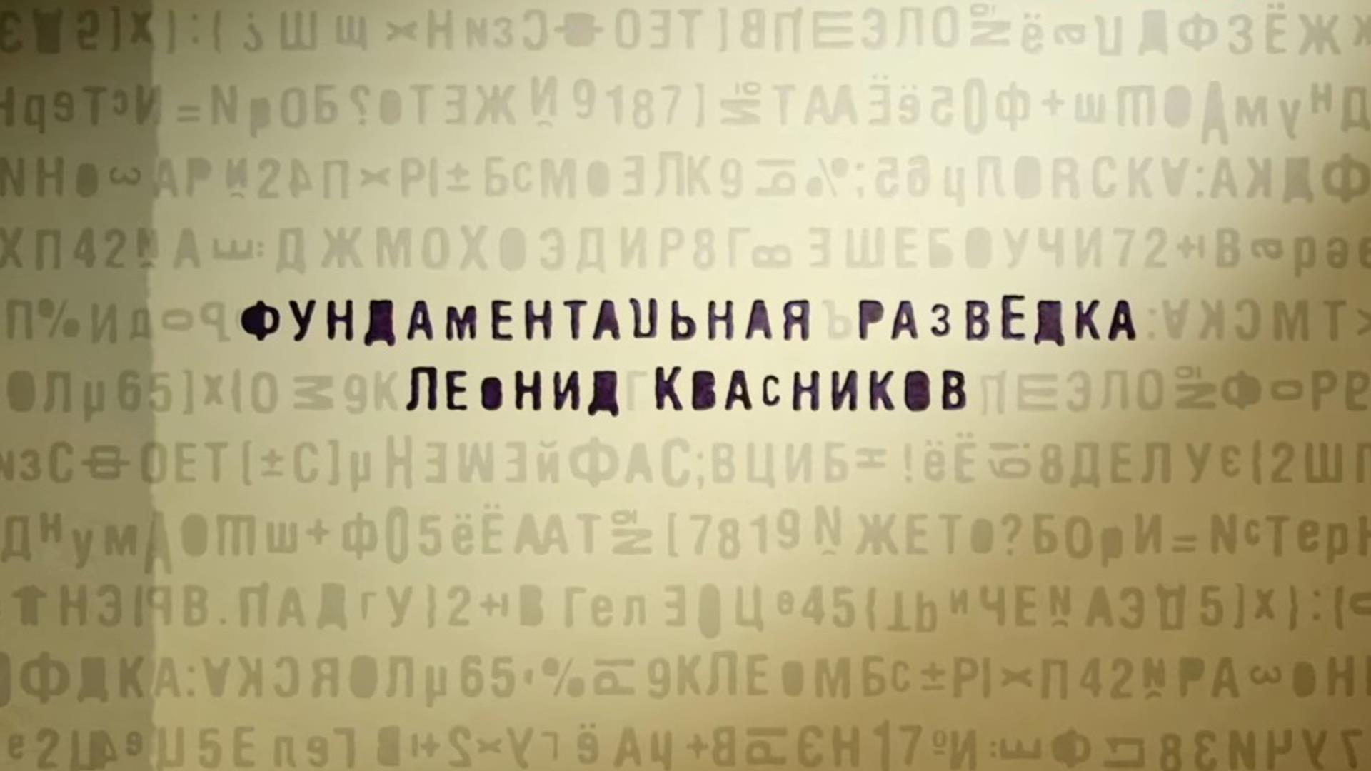 Фундаментальная разведка (fundamentalnaja-razvedka) Документальный сериал