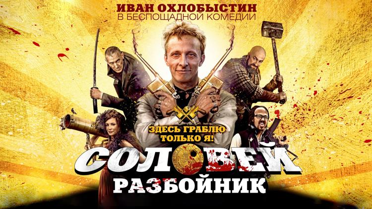 Постер Соловей-Разбойник