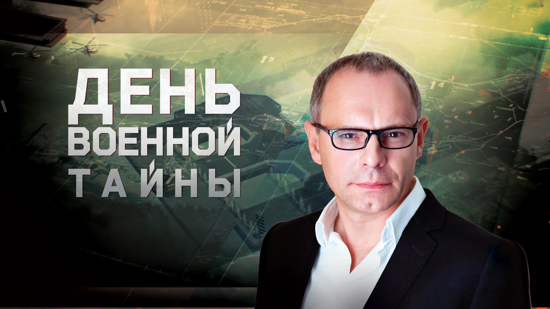 День «Военной тайны» с Игорем Прокопенко (den-voennoj-tajny-s-igorem-prokopenko) Документальный сериал