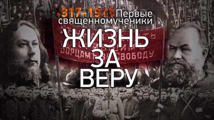 Постер Жизнь за веру. 1917-1918