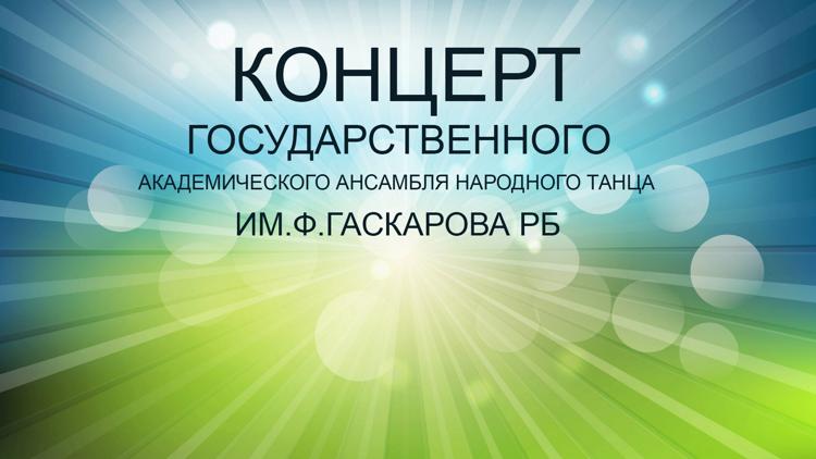 Постер Концерт государственного академического ансамбля народного танца им.Ф.Гаскарова РБ