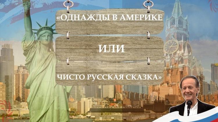 Постер Однажды в Америке, или Чисто русская сказка