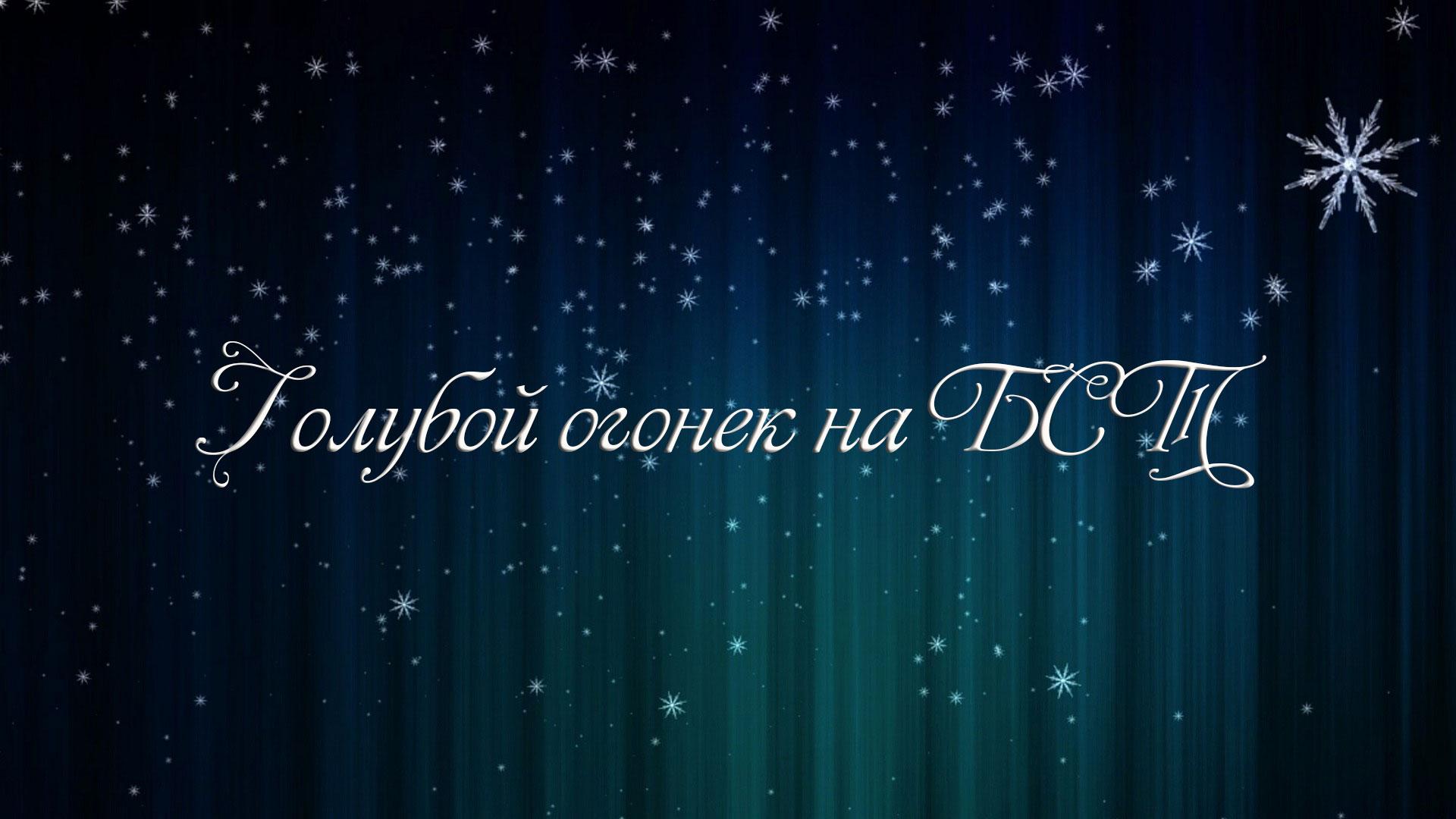 Голубой огонек на БСТ (goluboj-ogonek-na-bst) Досуг, хобби