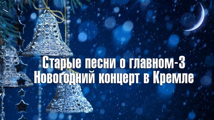 Постер Старые песни о главном-3. Новогодний концерт в Кремле