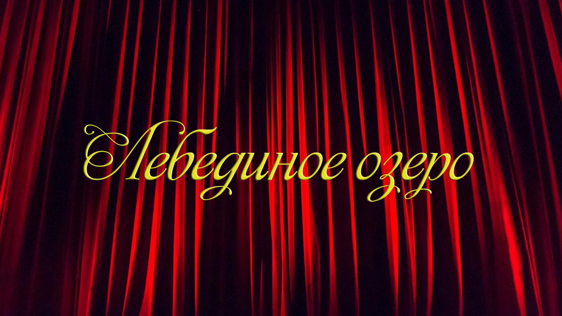 Лебединое озеро (lebedinoe-ozero) Балет
