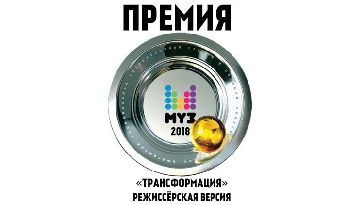 Постер Премия МУЗ-ТВ 2018. Трансформация. Режиссёрская версия