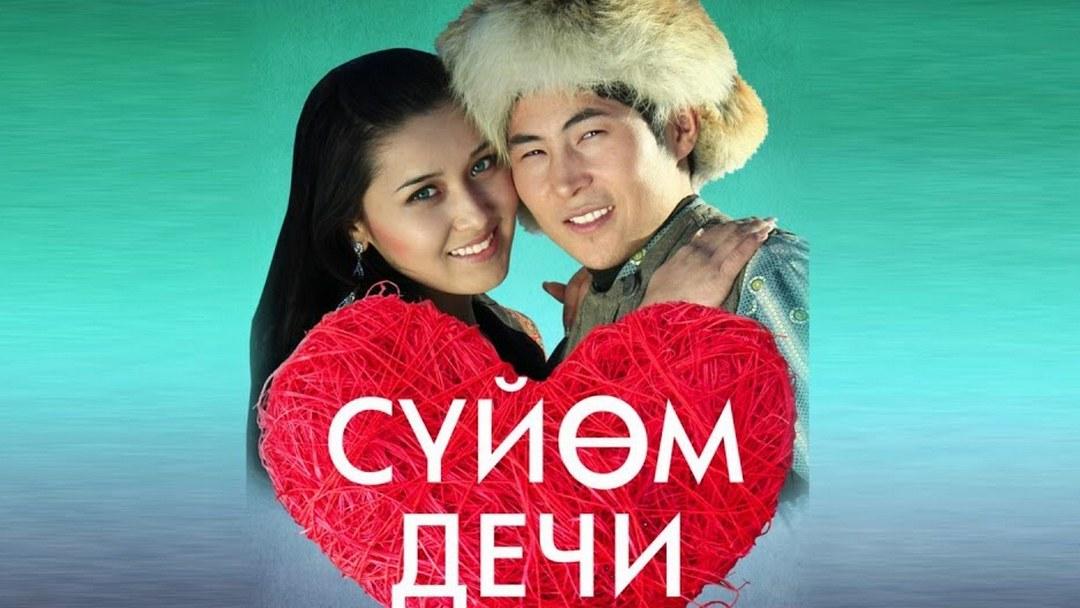 Сyйъм дечи (syjm-dechi) Фильм 2013