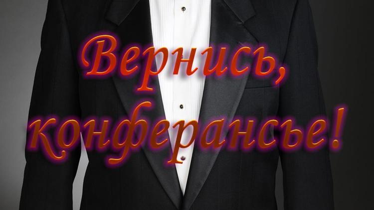 Постер Вернись, конферансье!