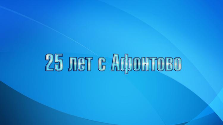 Постер 25 лет с Афонтово