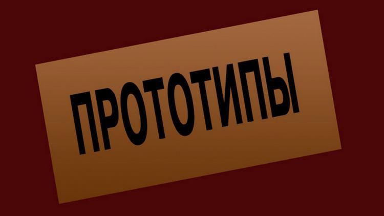 Постер Прототипы