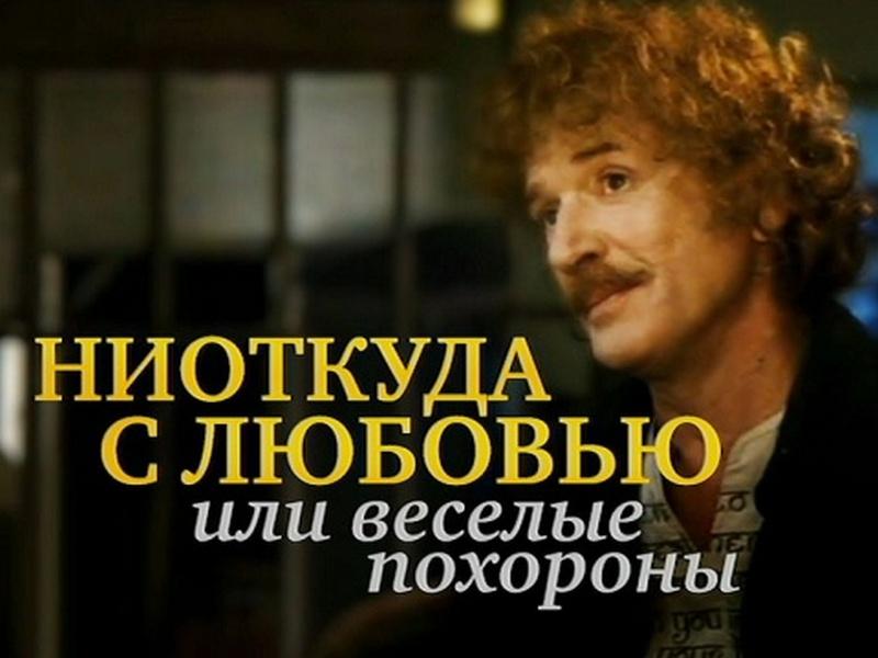 Ниоткуда с любовью, или Весёлые похороны (niotkuda-s-ljubovju-ili-veselye-pohorony) Фильм 2007