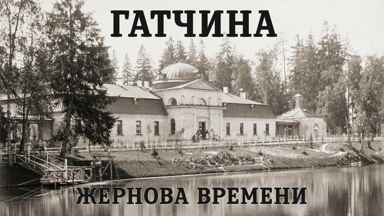 Постер Гатчина. Жернова времени