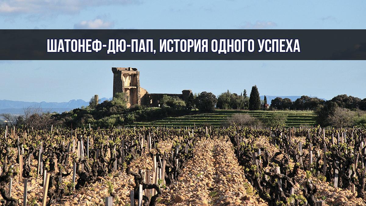 Шатонеф-Дю-Пап, история одного успеха (shatonef-dju-pap-istorija-odnogo-uspeha) Документальный фильм